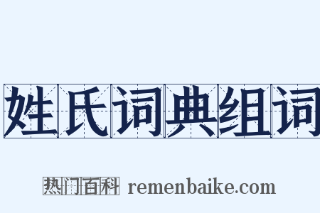 姓氏词典组词是什么意思的图片